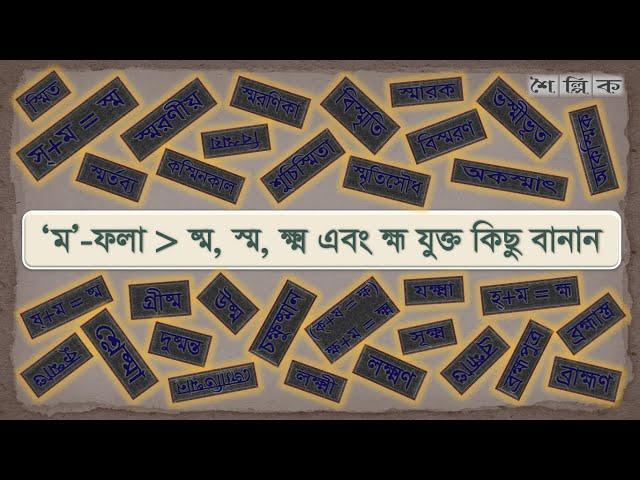 বাংলা বানান অনুশীলন | পর্ব-০৪ | ম-ফলা (ষ্ম, স্ম, ক্ষ্ম এবং হ্ম) যুক্ত কিছু বানান