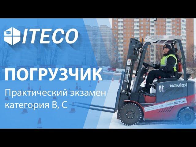 Экзамен на погрузчик. Практическая часть. Демонстрация на трактородроме учебного центра ITECO