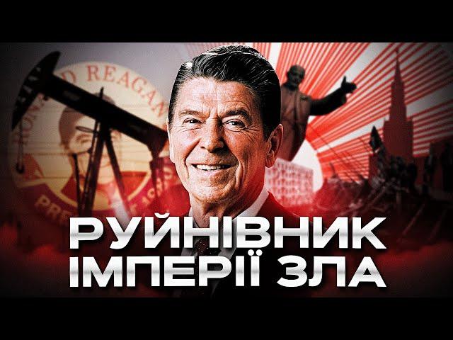 Рональд Рейган. Президент, що врятував США від кризи, а світ - від комунізму