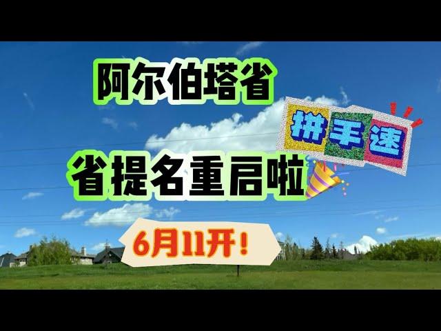 阿省省提名重启啦！终于等到你了！#加拿大#阿尔伯塔省#加拿大移民