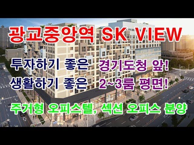 광교중앙역 SK뷰 이제는 주거형 오피스텔이 답이다