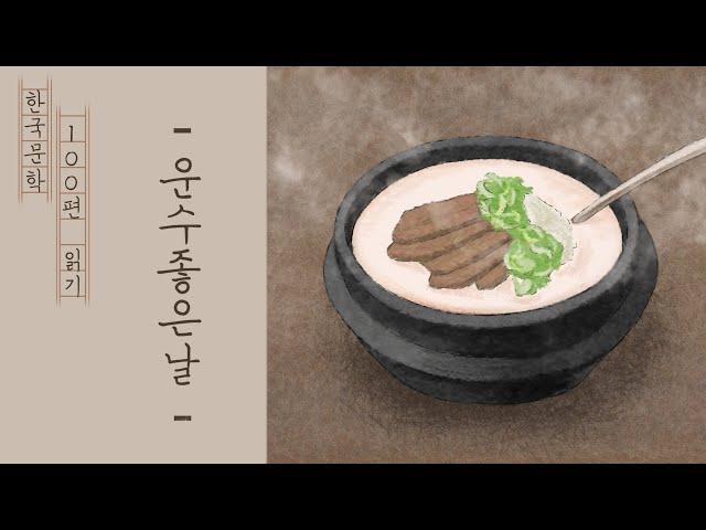 제1화-운수 좋은 날(현진건)/한국현대문학 100선