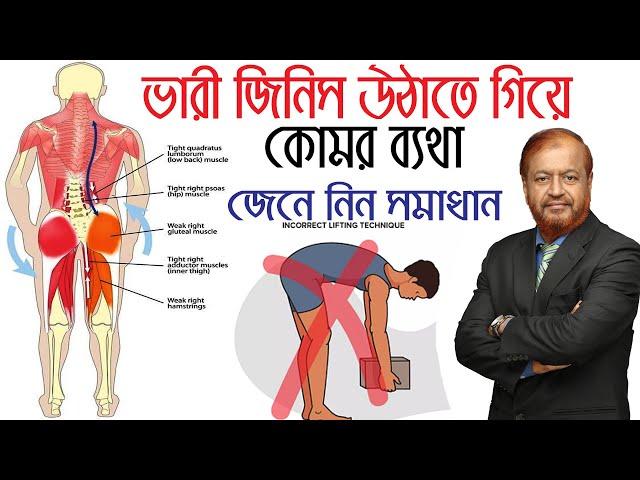 হঠাৎ ভারী জিনিস উঠাতে গিয়ে কোমর ব্যথা হলে করনীয়! জেনে নিন সমাধান