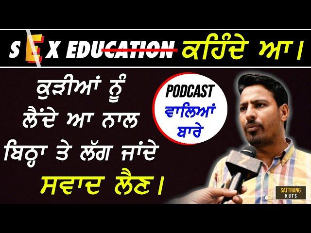 Podcast 'ਚ ਗੰਦ ਬੋਲਣ ਵਾਲਿਆਂ ਦੀ ਬਣਾਈ ਰੇਲ !! Public Talk