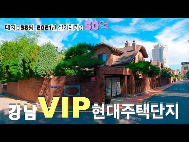 [4K] 강남 단독주택 | 현대주택단지 | 경기고 우수한 학군, 24시간 경비체계, 배우 송혜교 2채소유, 연예인 전지현 씨가 사는 대한민국 최고 부촌~