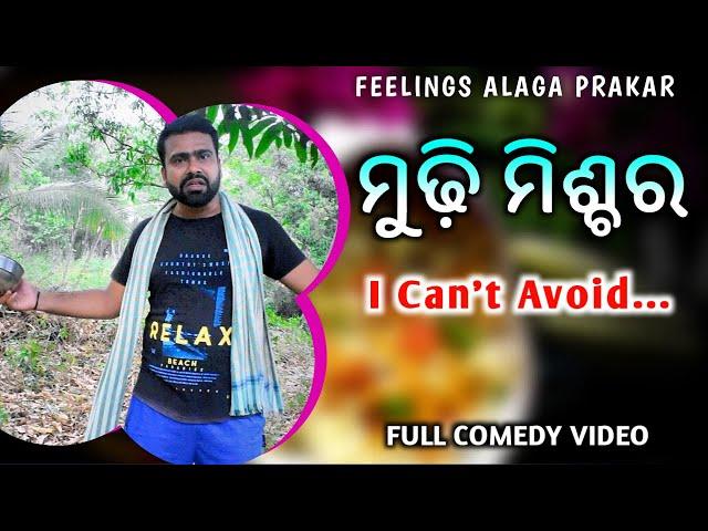 ମୁଢ଼ି ମିଶ୍ଚର kgf ️ // Mudhi Mixter Comedy #newodiacomedy #odiacomedy #shorts