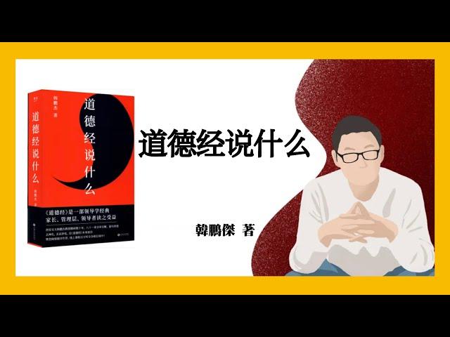 850｜韩鹏杰《道德经说什么》