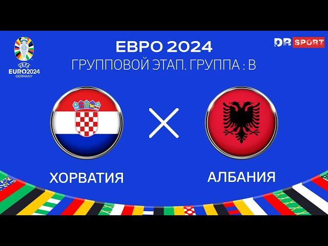 Хорватия - Албания. ЕВРО 2024 Прямая трансляция