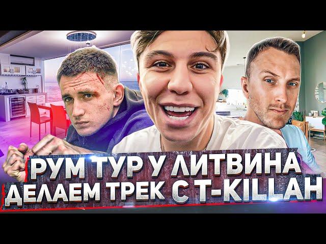 Рум тур у Литвина после драки. Делаем трек с T-killah?! Что такое любовь?