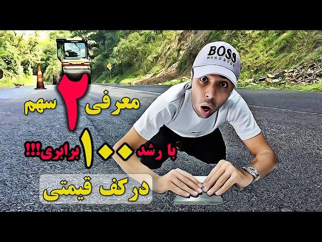 معرفی و تحلیل 2 سهم کف قیمتی، با پتانسیل رشد 100 برابری!!!