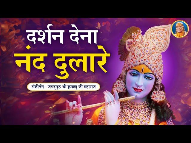 Darshan Dena Nand Dulare | Krishna Bhajan | Jagadguru Kripalu Ji Maharaj Bhajan