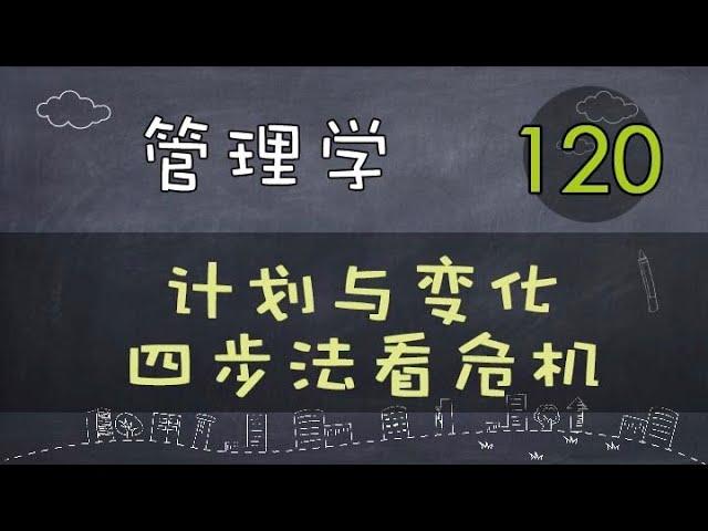 【管理学】  计划与变化  四步法看危机.    #管理学#系列课程