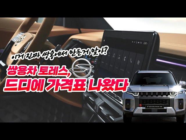 쌍용자동차 토레스 드디어 가격표 제원 옵션 디자인 실물 공개, ft 허프로