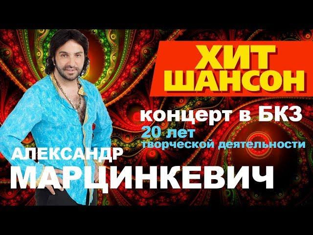 Александр Марцинкевич и группа КАБРИОЛЕТ - LIVE - концерт в БКЗ Октябрьский 2015