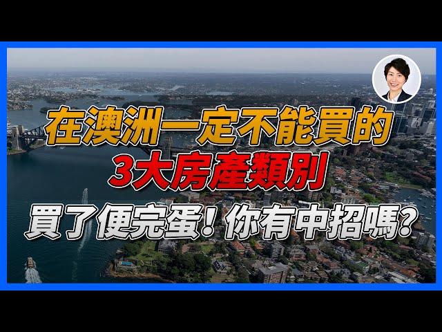 【買樓避坑】澳洲房產三大“黑名單”丨香港人移民澳洲生活 |澳洲買樓睇樓| 澳洲樓市丨澳洲Alison老師