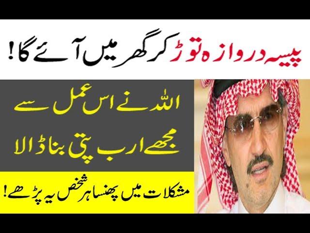 dolat mand aur ameer hone ka wazifa aur dua in urdu hindi!powerful wazifa for money wazifa For Dolat