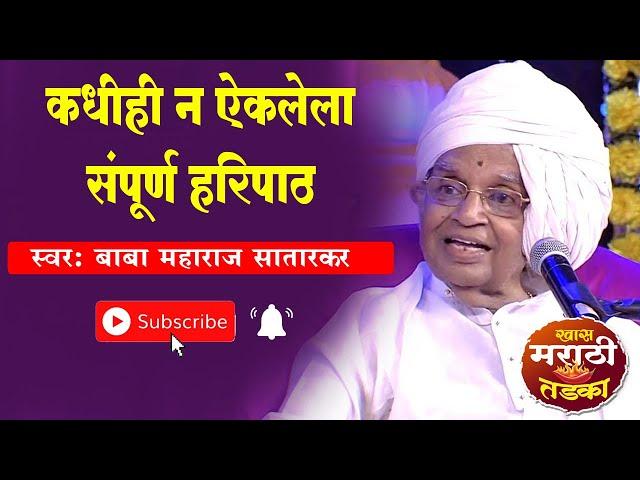 #haripath  ज्ञानेश्वर महाराज यांचा संपूर्ण हरिपाठ | Sampurn #haripath  Baba Maharaj Satarkar
