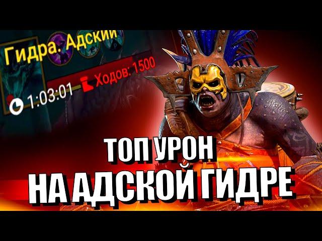 ВПЕРВЫЕ ПРОСТОЯЛ 1500 ХОДОВ НА ГИДРЕ в Raid Shadow Legends