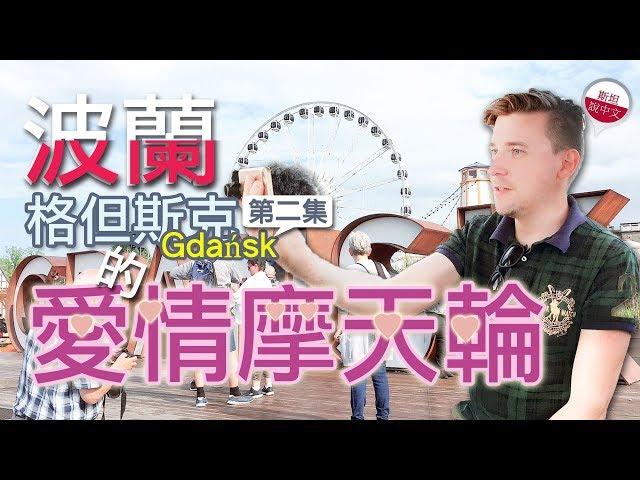 格但斯克的愛情摩天輪——格但斯克Gdańsk第二集