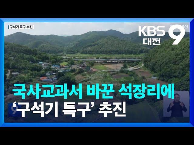 국사교과서 바꾼 석장리에 ‘구석기 특구’ 추진 / KBS  2023.07.02.