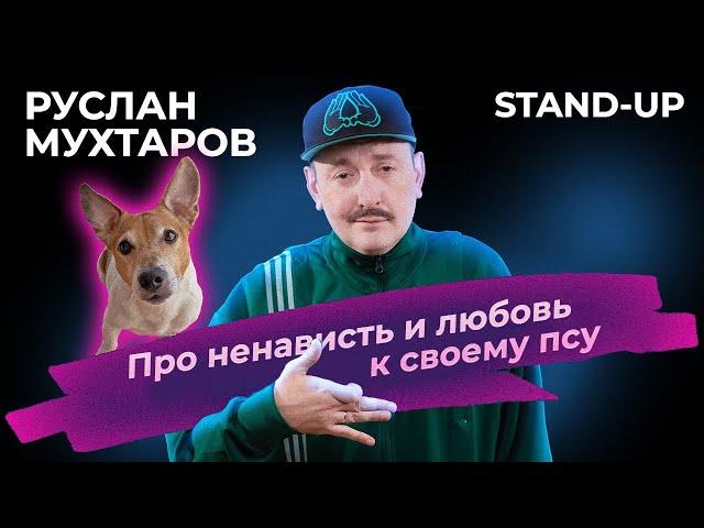 Руслан Мухтаров. StandUp про ненависть и любовь к своему псу