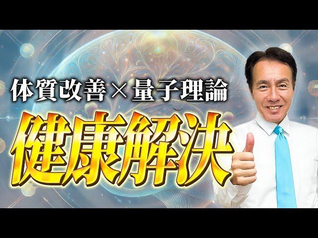 【完全版】量子理論ってなに？　病気の原因、量子理論で全て解明！