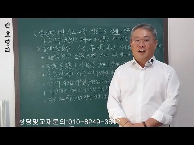 [백호명리] 생활명리학 기초 20강 - 십성론 8 ‘겁재의 성공 비결’ (feat. 내가 제일 잘 나가~!! )