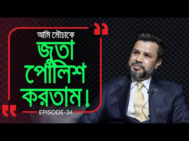 যে গল্প রূপকথাকে ও হার মানায় ! Branding Bangladesh I Episode: 34 I Mizanur Rahman I RJ Kebria I