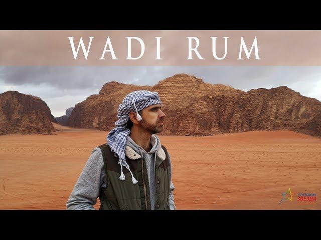 Вади-Рам │Wadi Rum Иордания. Сафари по пустыне и ночлег в кемпинге.