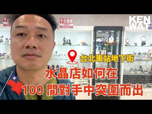 水晶店如何突圍而出 | KEN WAT 你的網店教練