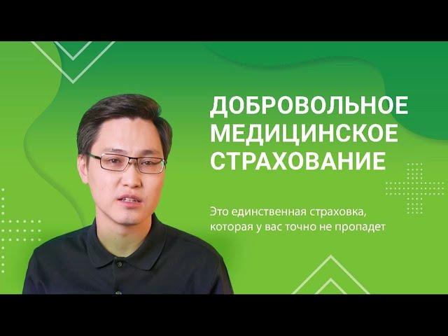 Азамат Керимбаев: добровольное медицинское страхование - страховка, которая точно не пропадёт