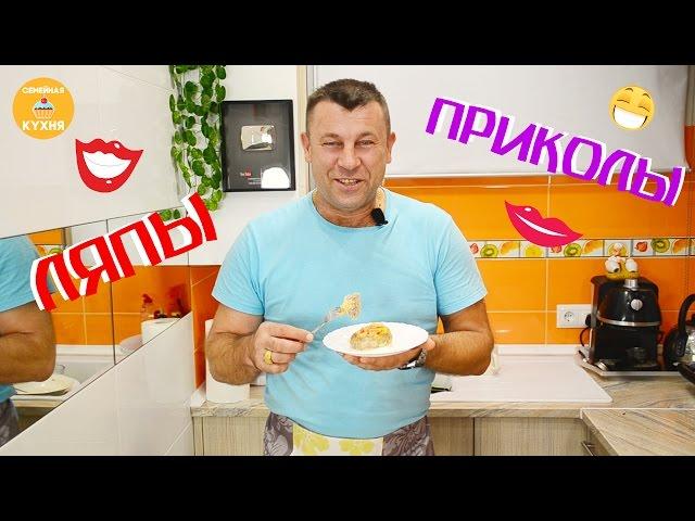 Видео Ляпы N13 "Семейной кухни "!