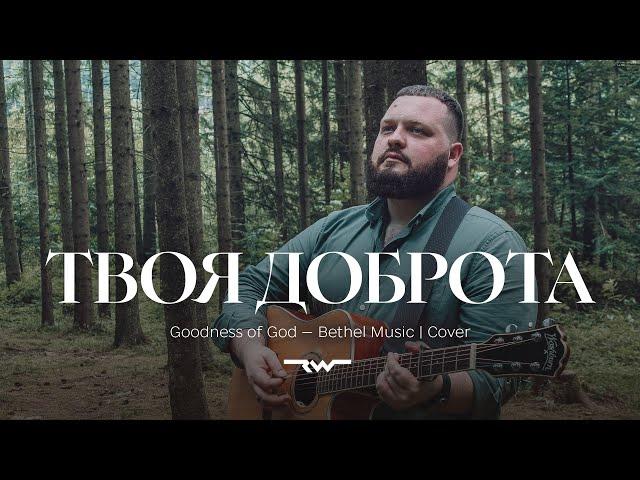 Твоя доброта | Goodness of God — Bethel Music | REWORSHIP Cover