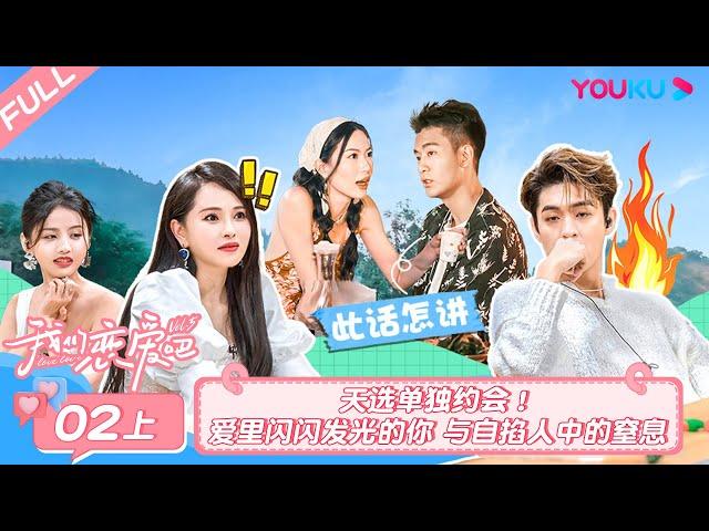 MULTISUB【我们恋爱吧 第五季Relationship S5】EP02上 | 天选单独约会！爱里闪闪发光的你 与自掐人中的窒息 | 伊能静/秦霄贤/周扬青/汪聪/姜振宇/高文君 | 优酷综艺