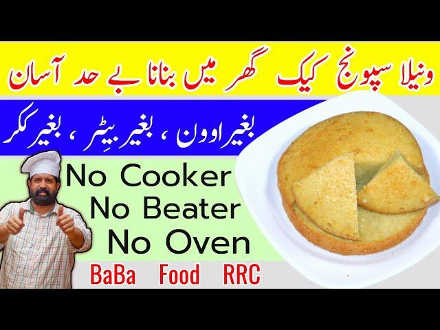 Easy Vanilla Sponge Cake Without Oven Recipe | How To Make Basic Sponge Cake | BaBa Food Chef Rizwan