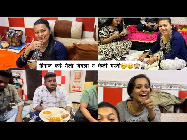 हिनाल कडे गेलो जेवला न केली मस्ती  Vlog No 8