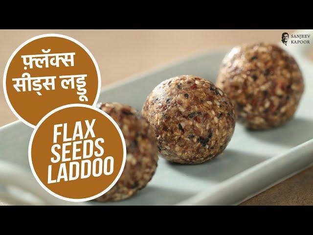 फ़्लॅक्स सीड्स लड्डू | Flax Seeds Laddoo | Sanjeev Kapoor Khazana