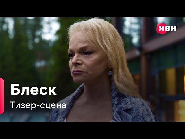 Блеск | Тизер-сцена | Сериал Иви