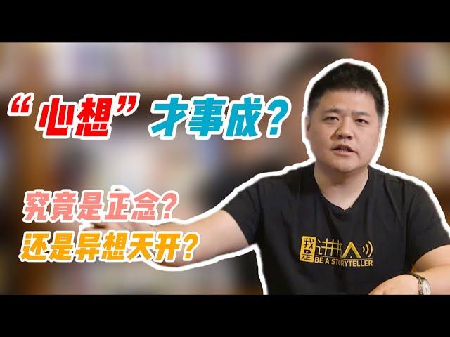 【樊书海海】“心想”才事成？究竟是正念？还是异想天开？