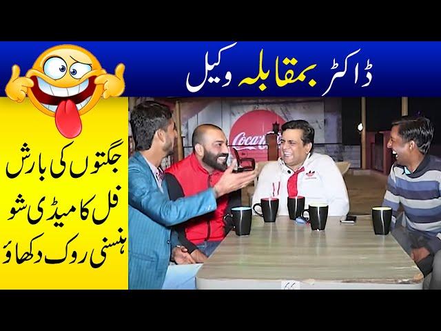 Sajjad Jani | Doctor vs Wakeel | Jugtain hei Jugtain