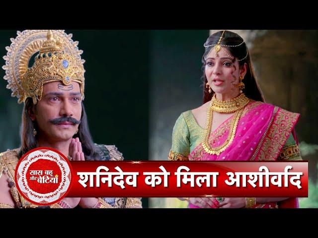 Karmadhikari  Shanidev : Mata Parvati Gives Vardaan To Shanidev | SBB