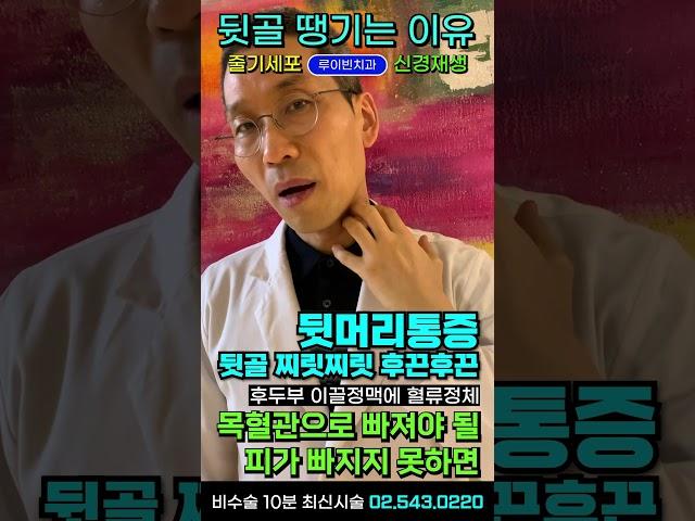 뒷골이땡길때 아플때두통어지러움 시야흐림, 뒷머리(뒤통수)찌릿찌릿 통증 후두부 이끌정맥으로 피 쏠리는 혈류정체로 후두신경통 생겼을 때 #뒷골이아픈이유 I #루이빈치과 류지헌 원장