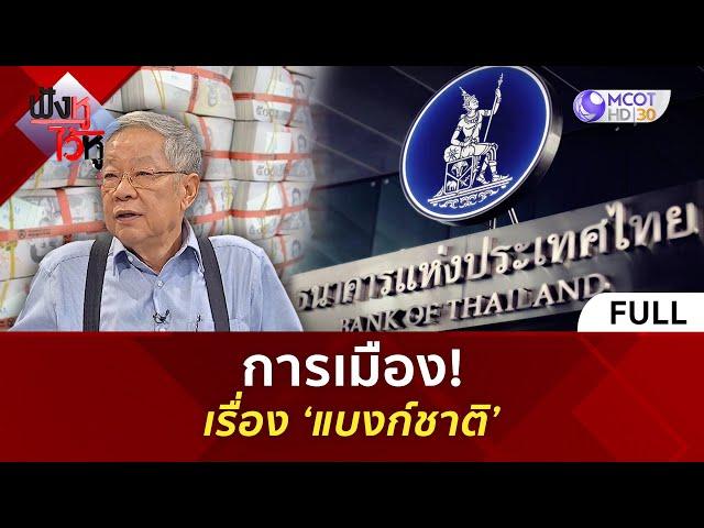 (คลิปเต็ม) การเมือง! เรื่อง ‘แบงก์ชาติ’ (8 ต.ค. 67) | ฟังหูไว้หู