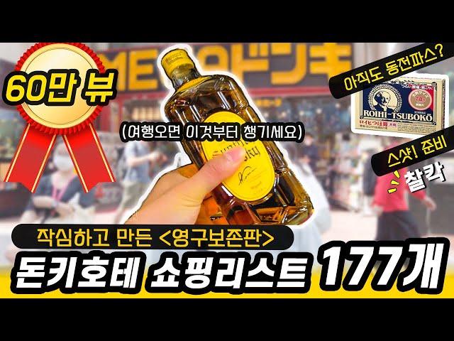 일본여행(영구보존판)작심하고 만든 돈키호테 쇼핑리스트 177개