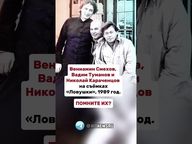 Вениамин Смехов, Вадим Туманов и Николай Караченцов.