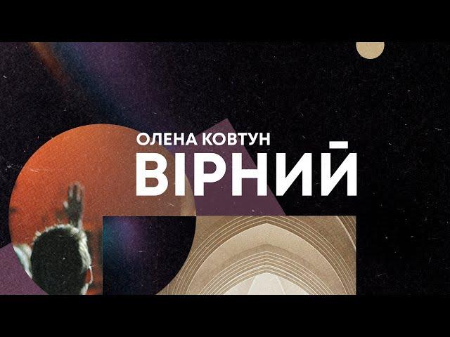 Олена Ковтун «Вірний» | 09.03.25