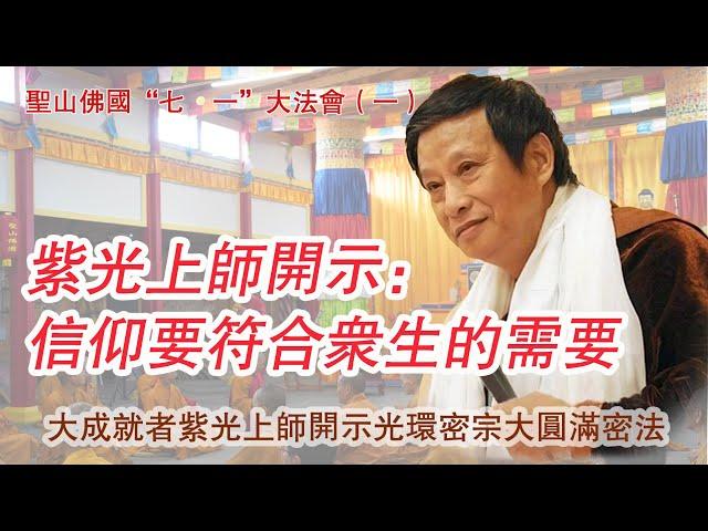 【大圆满密法】紫光上师“七·一”开示：信仰要符合众生的需要 |光环密宗