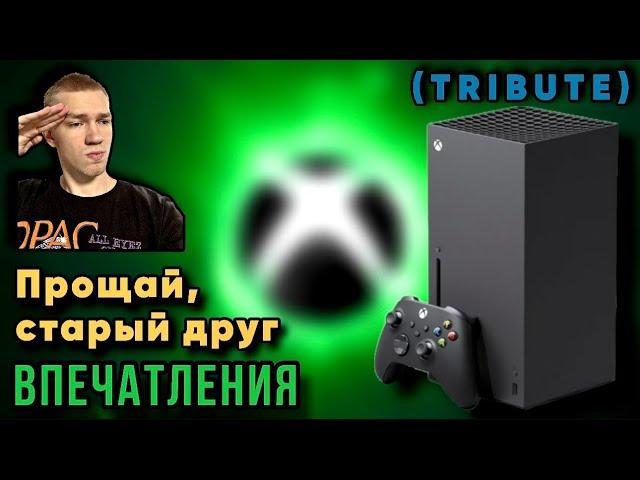 ПРОЩАЙ, СТАРЫЙ ДРУГ — Впечатления от XBOX Series X (TRIBUTE)