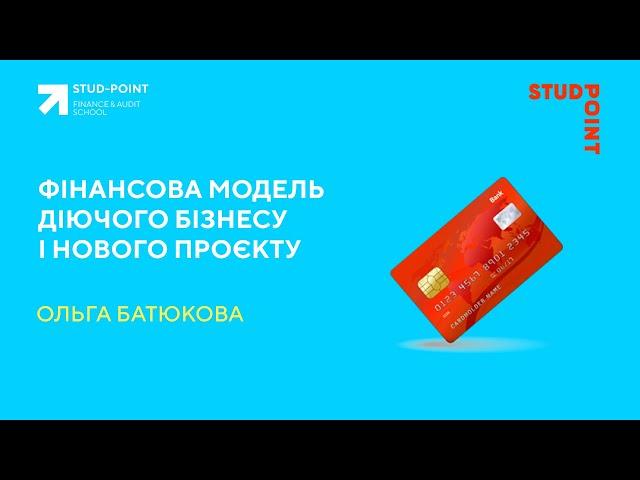 Фінансова модель діючого бізнесу і нового проєкту