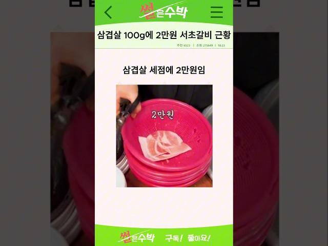 삼겹살 100g에 2만원 부산 서초갈비 최신 근황ㄷㄷ